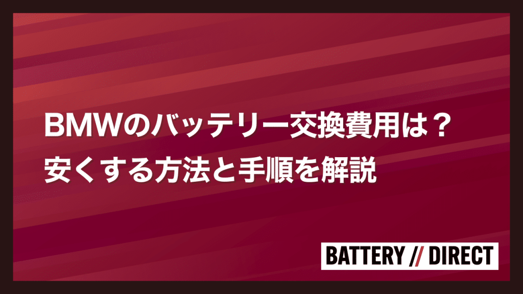 BMWのバッテリー交換費用は？