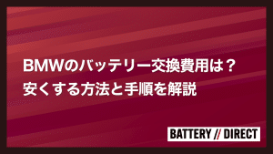 BMWのバッテリー交換費用は？