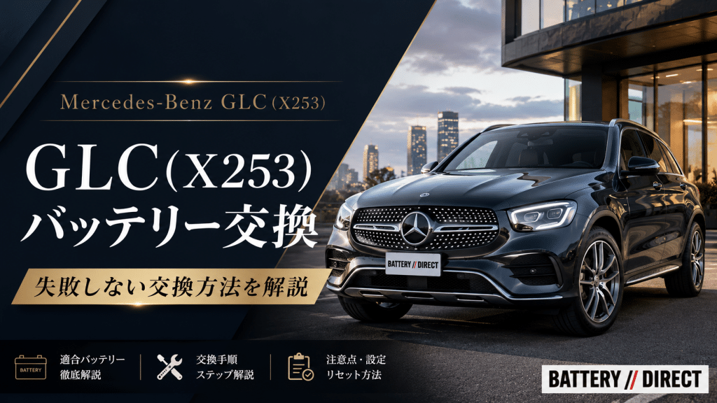 GLC バッテリー交換