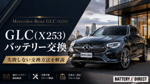 GLC バッテリー交換